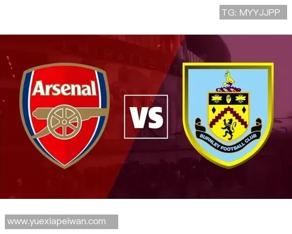 伯恩利vs阿森纳前瞻:阿森纳固若金汤+定位球FC 升班马难逃一败